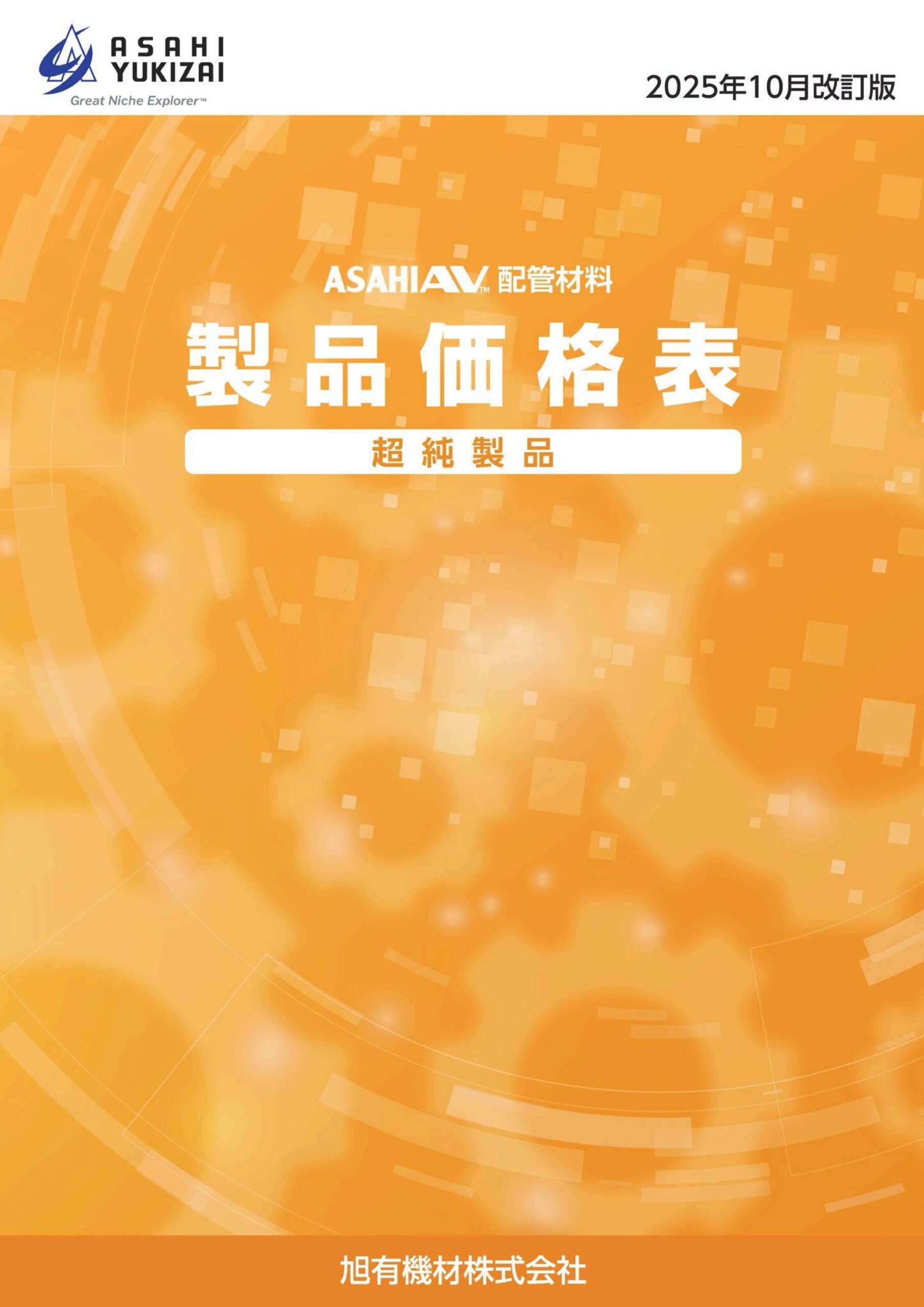 超純製品